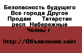 Безопасность будущего - Все города Другое » Продам   . Татарстан респ.,Набережные Челны г.